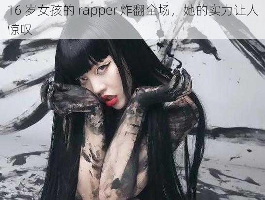 16 岁女孩的 rapper 炸翻全场，她的实力让人惊叹