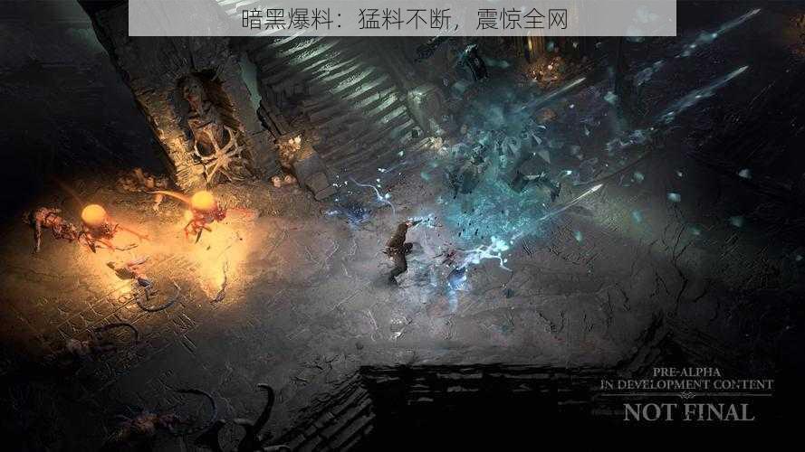 暗黑爆料：猛料不断，震惊全网